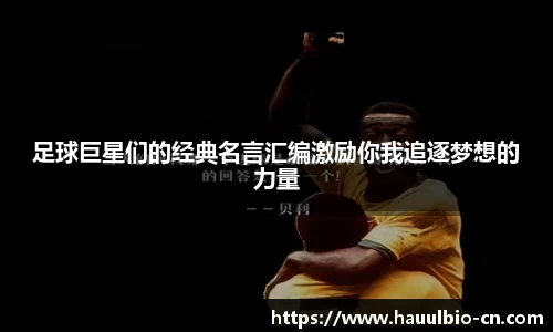 足球巨星们的经典名言汇编激励你我追逐梦想的力量