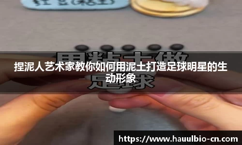 捏泥人艺术家教你如何用泥土打造足球明星的生动形象