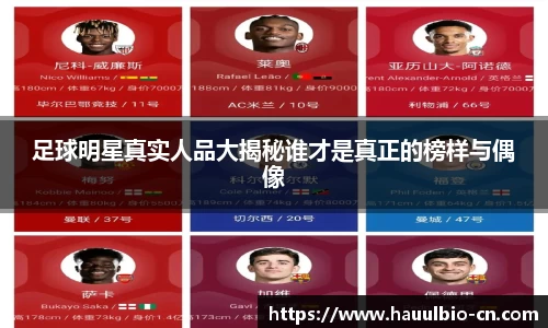 足球明星真实人品大揭秘谁才是真正的榜样与偶像